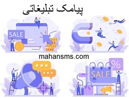 نمایش جزئیات برای دایرکتوری پیامک تبلیغاتی تصویر دایرکتوری پیامک تبلیغاتی